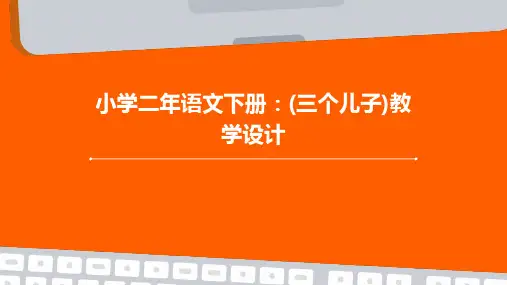 小学二年语文下册(三个儿子)教学设计