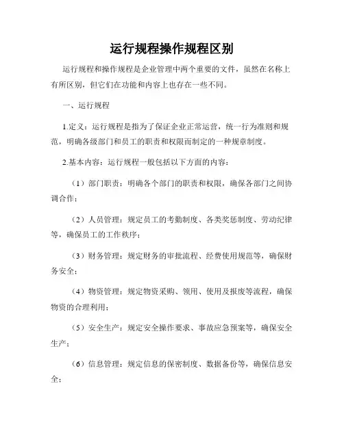 运行规程操作规程区别