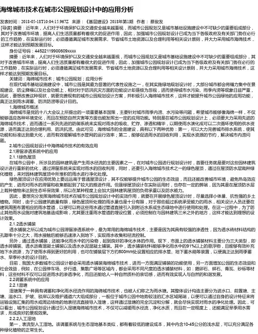 海绵城市技术在城市公园规划设计中的应用分析