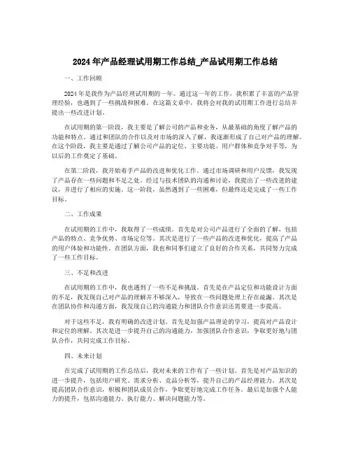 2024年产品经理试用期工作总结_产品试用期工作总结