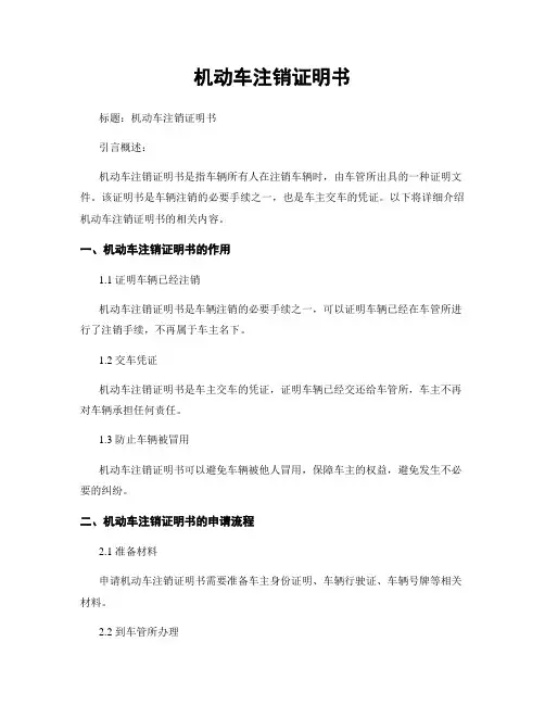 机动车注销证明书