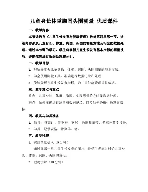 儿童身长体重胸围头围测量优质课件