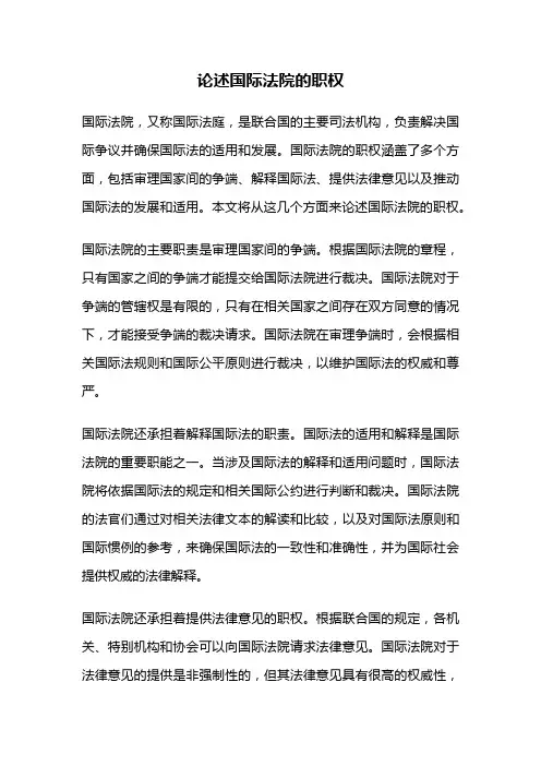 论述国际法院的职权
