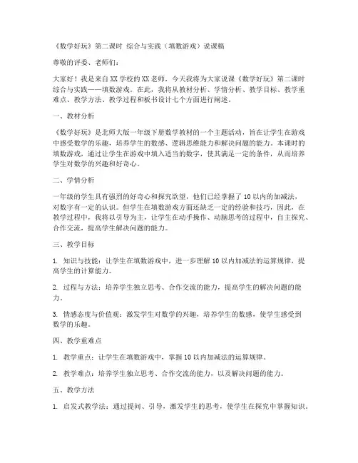 北师大版数学一年级下册《数学好玩(第二课时)__综合与实践(填数游戏)》说课稿