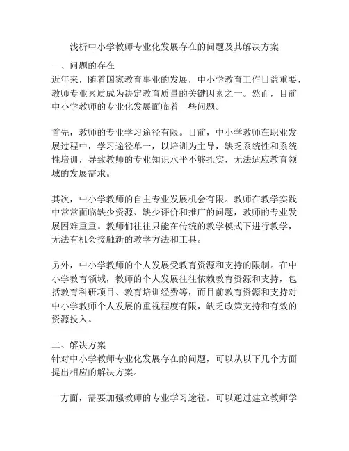 浅析中小学教师专业化发展存在的问题及其解决方案