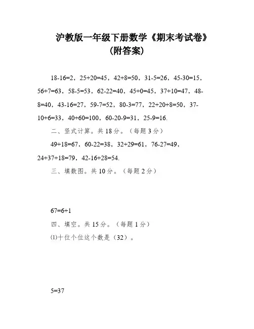 沪教版一年级下册数学《期末考试卷》(附答案)