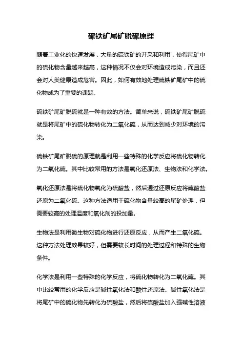 硫铁矿尾矿脱硫原理