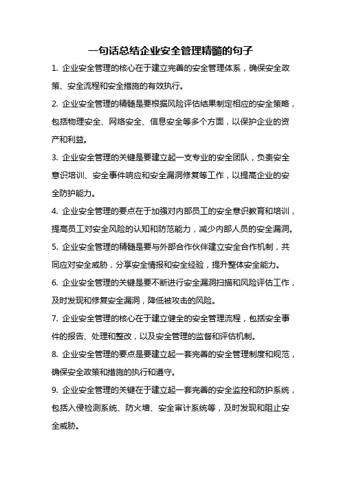 一句话总结企业安全管理精髓的句子