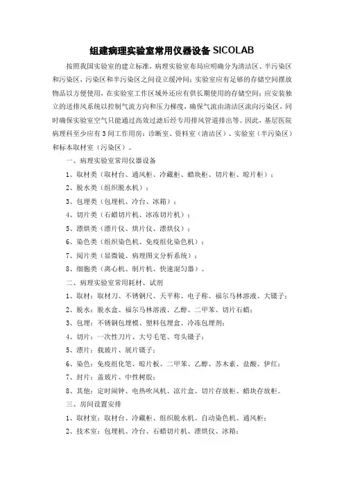组建病理实验室常用仪器设备SICOLAB