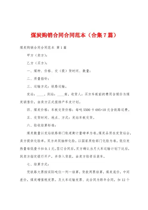 煤炭购销合同合同范本(合集7篇)