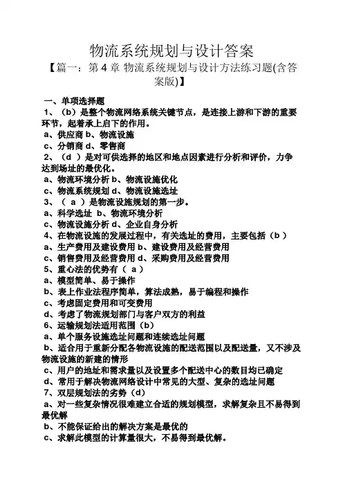 物流系统规划与设计答案