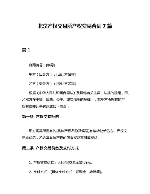 北京产权交易所产权交易合同7篇