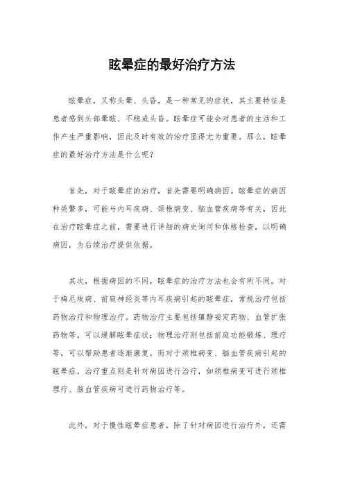 眩晕症的最好治疗方法