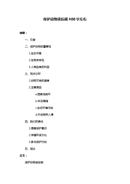 保护动物读后感400字左右