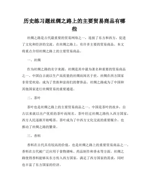 历史练习题丝绸之路上的主要贸易商品有哪些