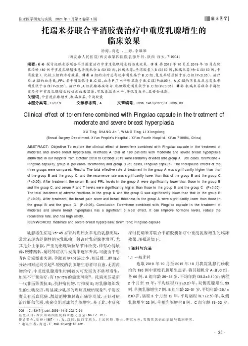 托瑞米芬联合平消胶囊治疗中重度乳腺增生的临床效果