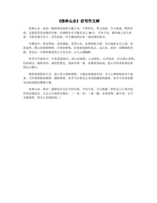 《桂林山水》仿写作文树