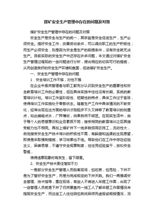 煤矿安全生产管理中存在的问题及对策