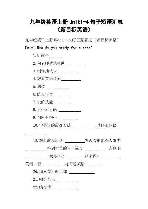 九年级英语上册Unit1-4句子短语汇总新目标英语