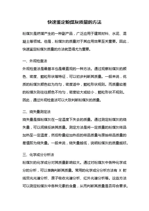 快速鉴定粉煤灰质量的方法