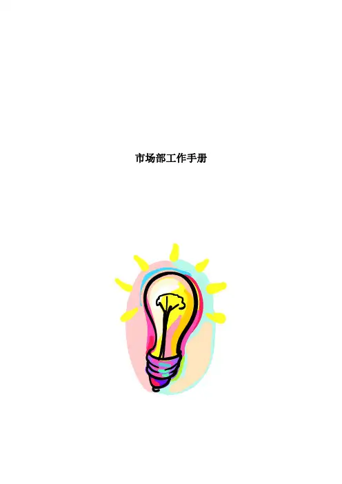 市场部工作手册