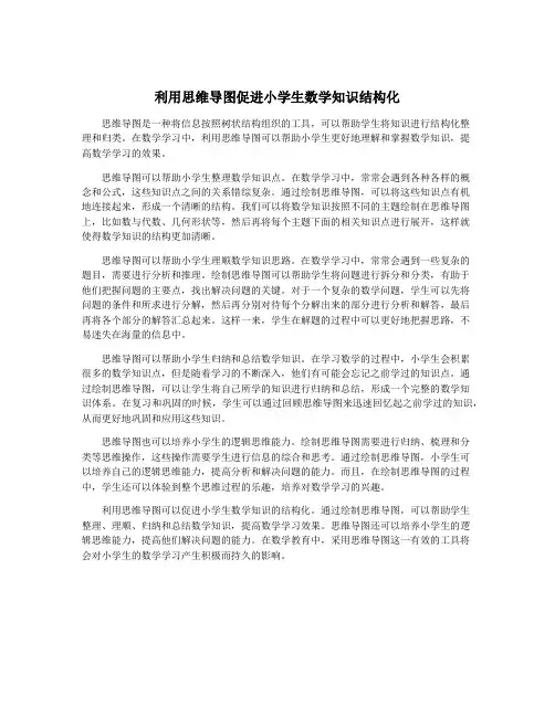 利用思维导图促进小学生数学知识结构化