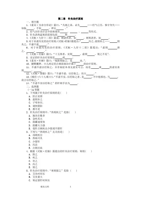 针灸治疗学复习题__总论 第二章——针灸治疗原则