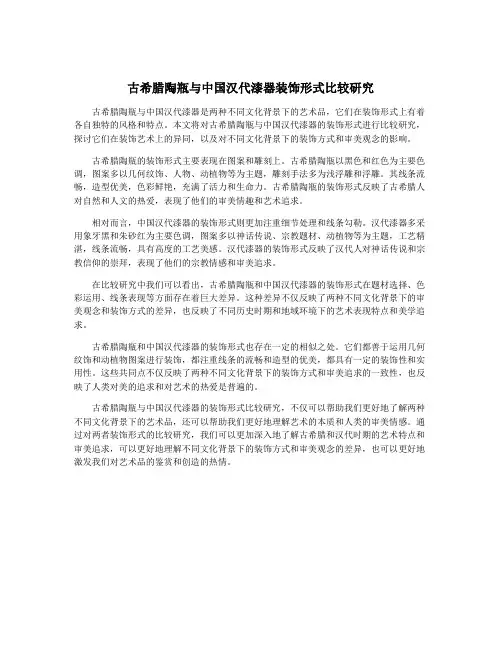 古希腊陶瓶与中国汉代漆器装饰形式比较研究