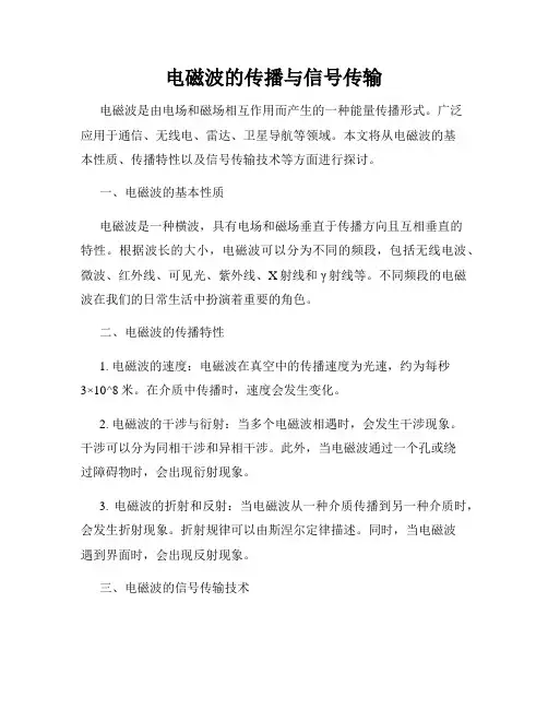 电磁波的传播与信号传输