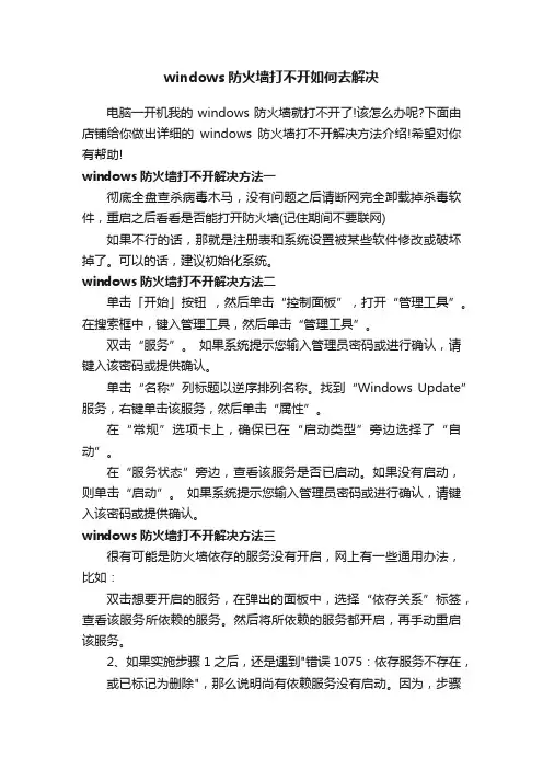 windows防火墙打不开如何去解决