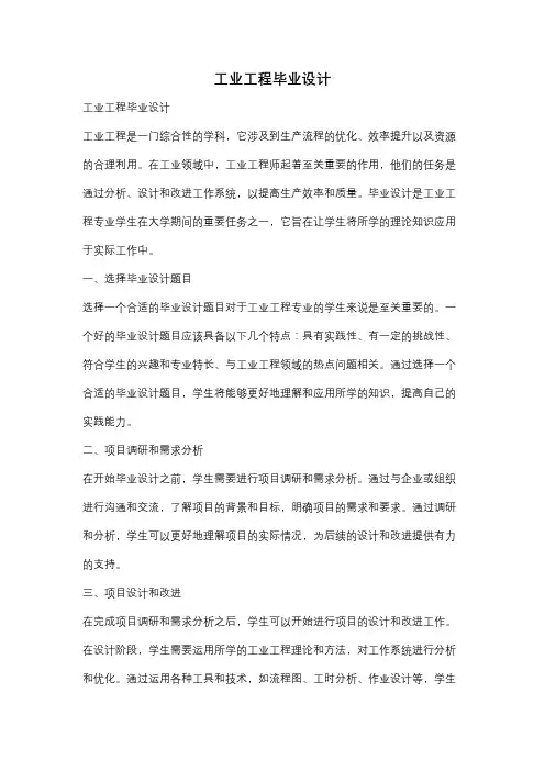 工业工程毕业设计