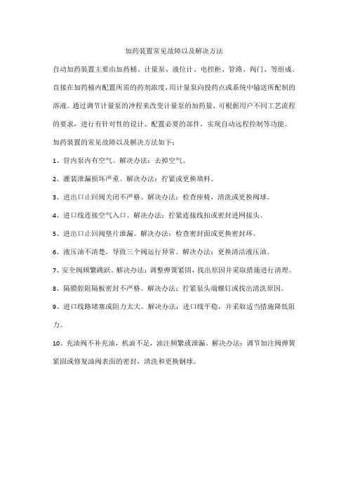 加药装置常见故障以及解决方法