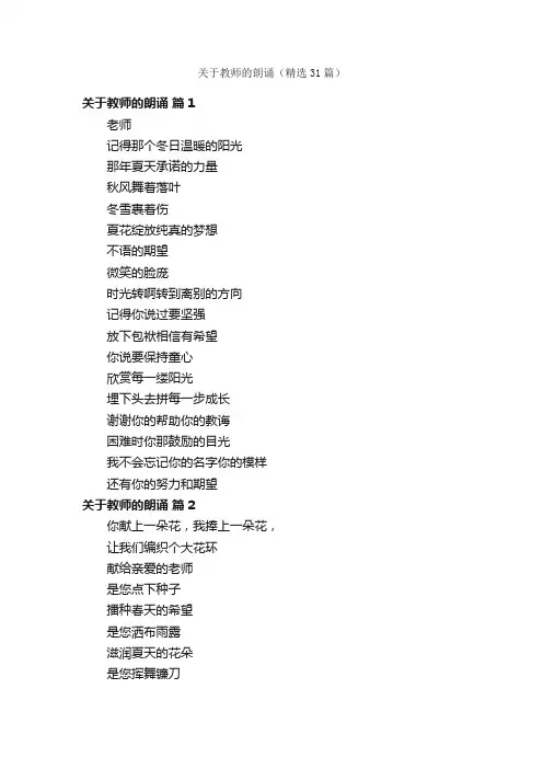 关于教师的朗诵（精选31篇）