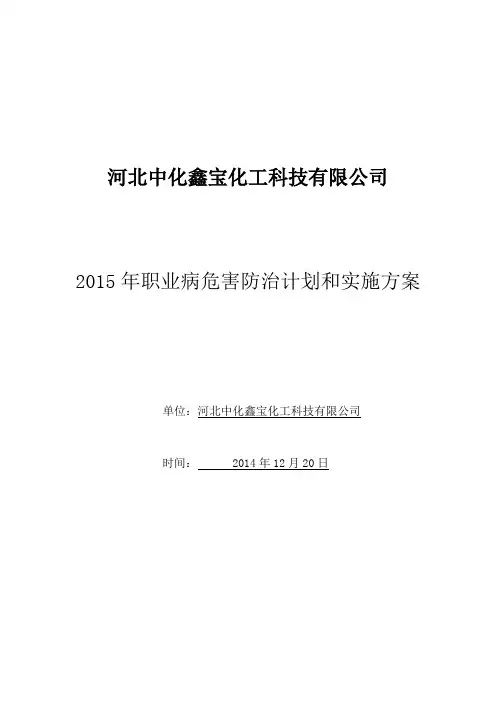 2015年度职业病危害防止计划和实施方案