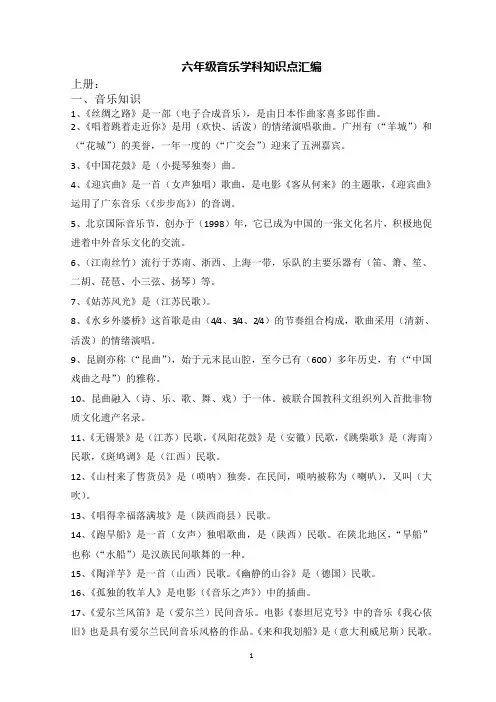 六年级音乐学科知识点汇编