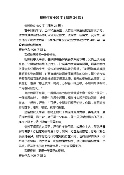 柳树作文400字（精选24篇）