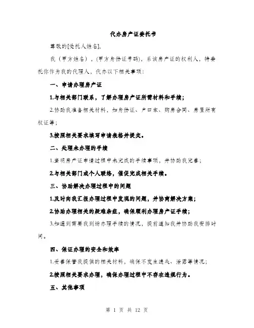 代办房产证委托书(5篇)