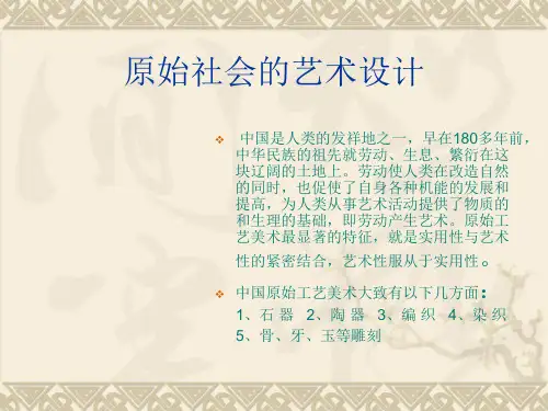 原始社会的艺术设计