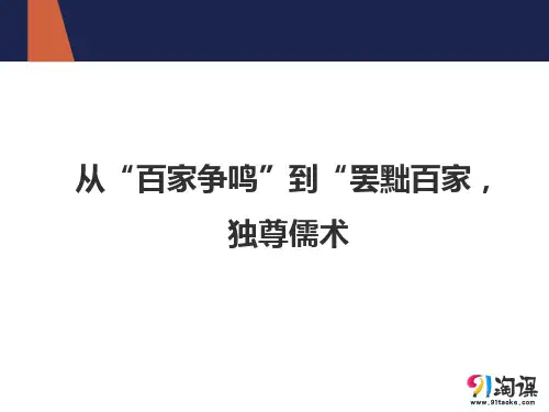 课件3：从“百家争鸣”到“罢黜百家，独尊儒术”