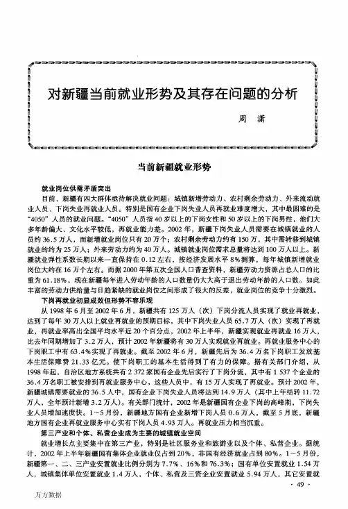 对新疆当前就业形势及其存在问题的分析