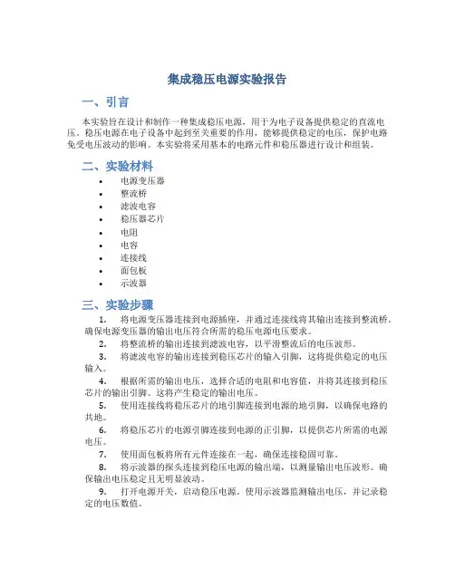 集成稳压电源 实验报告