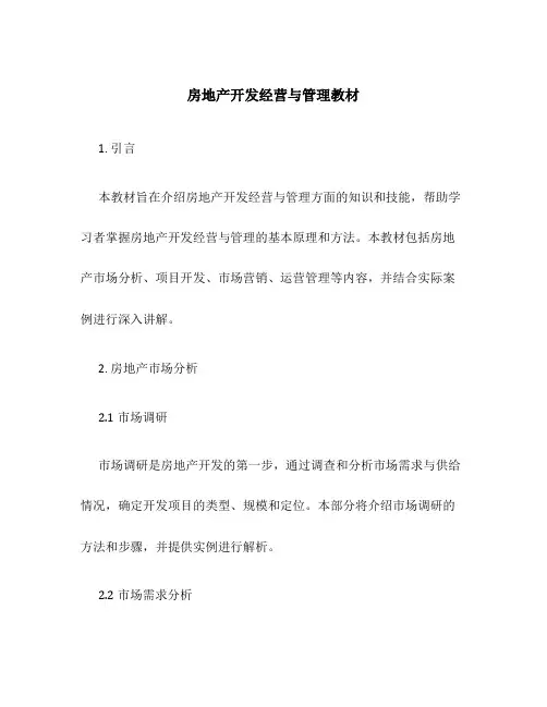 房地产开发经营与管理教材