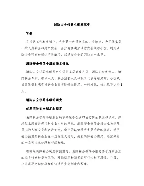 消防安全领导小组及职责