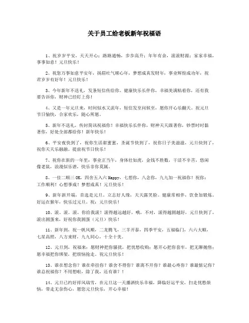 关于员工给老板新年祝福语