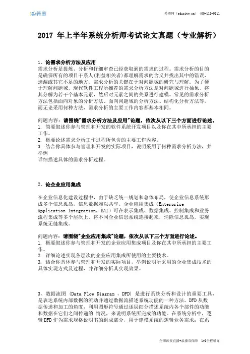 2017年上半年系统分析师考试论文真题(完整版)