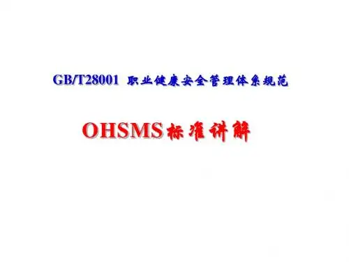 4.GBT28001讲解-2005