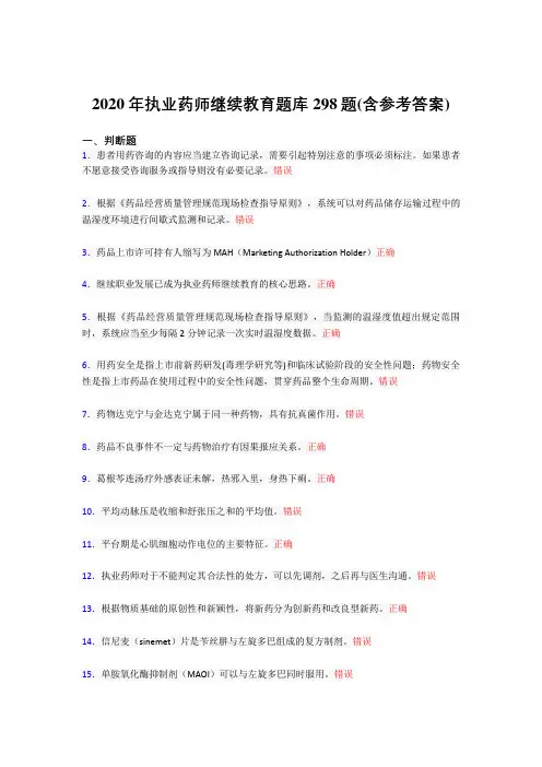 新版精选2020年执业药师继续教育完整题库298题(含标准答案)