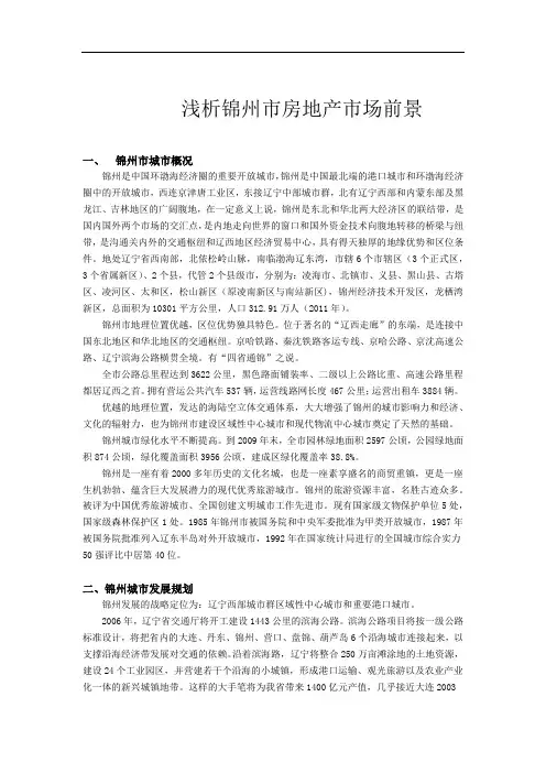 锦州市房地产市场分析