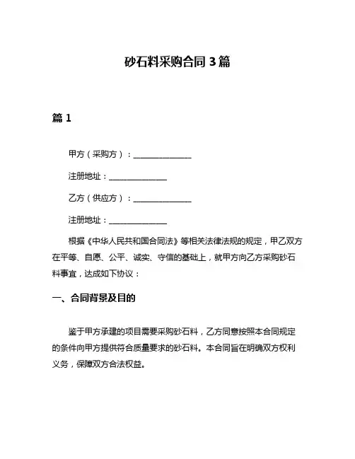 砂石料采购合同3篇