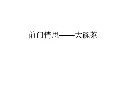 鲁教版五四制初中九年级上册音乐(简谱)前门情思——大碗茶_课件1(1)